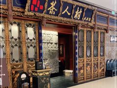 -茶人村·宫廷私厨(奥体印象城店)