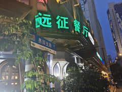 -新疆伊宁远征餐厅