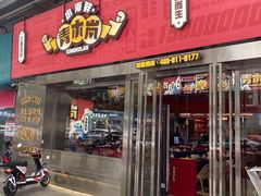 门面-青木岚小海鲜•小龙虾(友谊店)