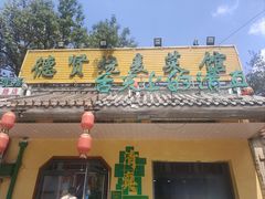 -德贤烧麦菜馆(本溪路店)