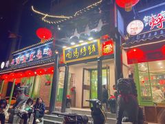 门面-满兴咱妈烀饼铁锅炖(兰州北街店)