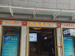 门面-陈麻婆豆腐(春熙店)
