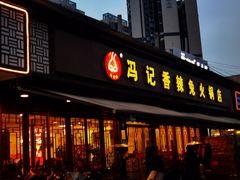 门面-冯记香辣兔火锅(茶店子总店)