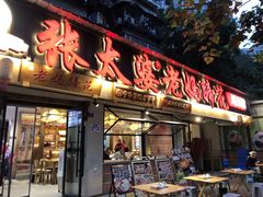 -张太婆老妈蹄花川菜馆·中华餐饮老字号(望平街店)