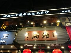 -湘语·湖南家常菜(新洲店)