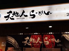 -天地人ラーメン(2号店)