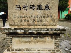 -马村砖雕墓