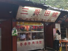 门面-三哥田螺(北书院街店)