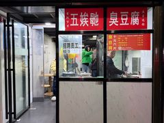 -五娭毑臭豆腐(黄兴南路店)