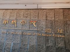 -南越王博物院(王宫展区)