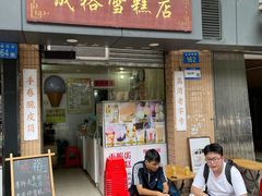 -成裕雪糕店(士多店)