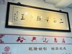 -裕兴记·三虾面(西北街总店)
