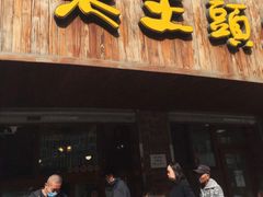 门面-老王头烤鸡(建大四小区店)