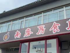 -南磨房食府(燕莎奥特莱斯购物中心店)