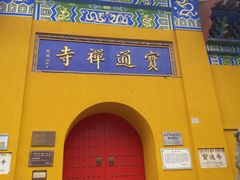 -宝通禅寺
