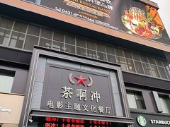 -茶啊冲电影主题文化餐厅(TOUCH12街店)