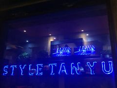 -叹鱼·贵阳烤鱼餐厅(中大国际店)