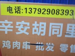 -辛安胡同里鸡肉串(黄河中路店)