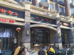 -宋老三苏肉羊肉汤老店