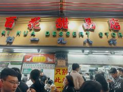 -百花传统甜品店(原址店)