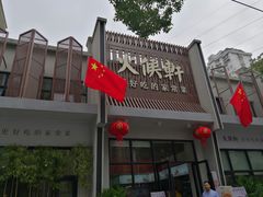 -火候轩品质湘菜·私厨(市府店)