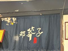 -邓莽子老火锅(鲁祖庙店)