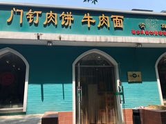 门面-清真吴记门钉肉饼·喜多利