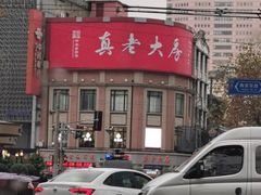 -真老大房鲜肉月饼(南京路步行街店)