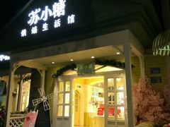 -苏小糖(鼓浪屿三丘田花园店)