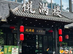 门面-悦满楼·西关名点·湛江名菜(航空综合大厦店)