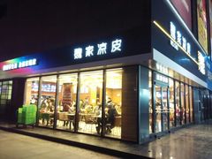 -魏家凉皮(中央广场店)