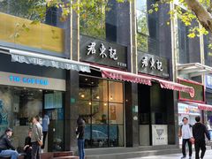 门面-君东记本帮面馆(天钥桥路店)