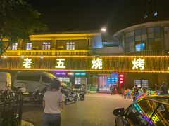 -老五烧烤(盘金华府总店)