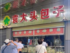 -袁大头包子(光华路店)