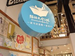 -猫的天空之城概念书店(苏州平江店)