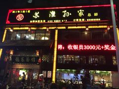 门面-孙家面馆(小康城店)