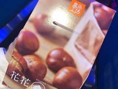 花花栗子-盒马鲜生(联投广场店)