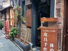 -如果·追梦手工皮具DIY教学店(田子坊店)