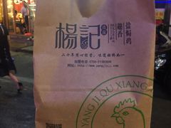 -杨记下沙盐焗鸡(罗湖店)