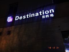 -北京目的地酒吧