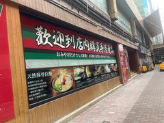 -一蘭拉面(铜锣湾店)