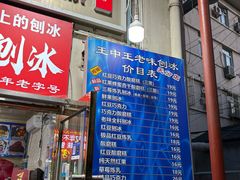 -王中王刨冰
