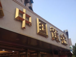 iphone_upload_pic-中国黄金(塘桥店)