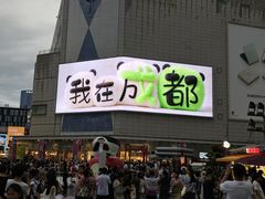 -成都太古里