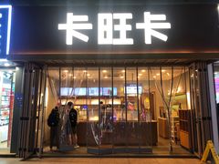 门面-卡旺卡(芜湖步行街一店)