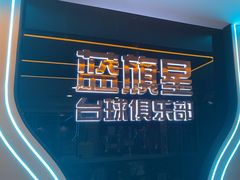 -蓝旗星台球俱乐部(海淀店)