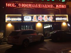 -美玲餐厅(保利店)