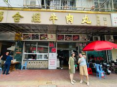 -福合埕牛肉丸(福平路店)
