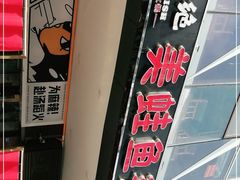 门面-味之绝热血美蛙鱼火锅(中坝店)