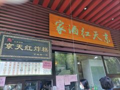 门面-京天红酒家(虎坊路店)
